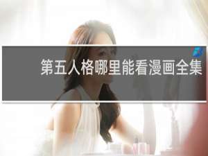 第五人格哪里能看漫画全集