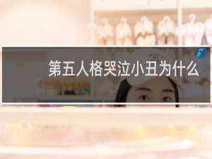 第五人格哭泣小丑为什么