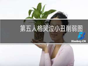 第五人格哭泣小丑削弱图