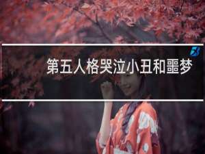 第五人格哭泣小丑和噩梦