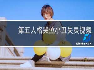 第五人格哭泣小丑失灵视频