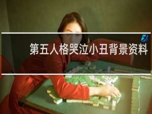 第五人格哭泣小丑背景资料
