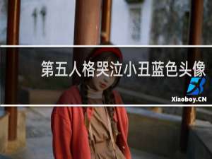 第五人格哭泣小丑蓝色头像