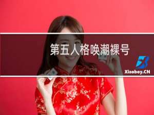 第五人格唤潮裸号