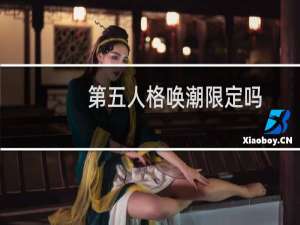 第五人格唤潮限定吗