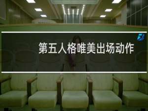 第五人格唯美出场动作