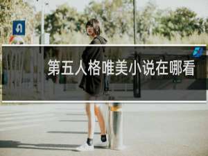 第五人格唯美小说在哪看