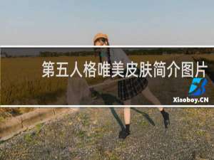 第五人格唯美皮肤简介图片