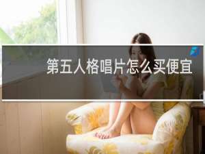 第五人格唱片怎么买便宜