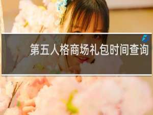 第五人格商场礼包时间查询