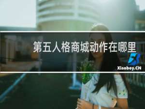 第五人格商城动作在哪里