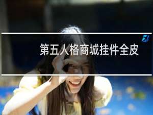 第五人格商城挂件全皮