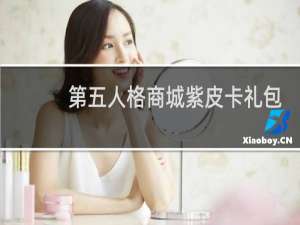 第五人格商城紫皮卡礼包