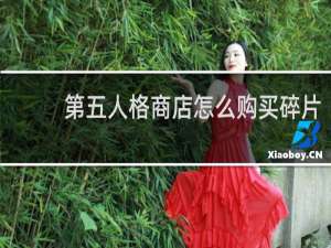 第五人格商店怎么购买碎片