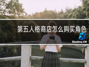 第五人格商店怎么购买角色