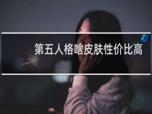 第五人格啥皮肤性价比高