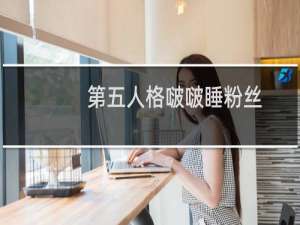 第五人格啵啵睡粉丝