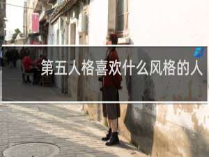 第五人格喜欢什么风格的人