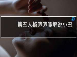 第五人格喳喳呱解说小丑