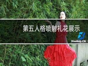 第五人格喷射礼花展示