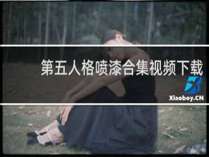 第五人格喷漆合集视频下载