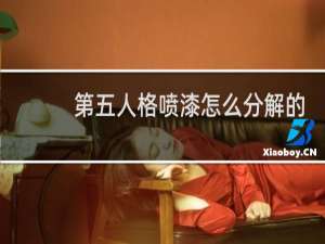 第五人格喷漆怎么分解的