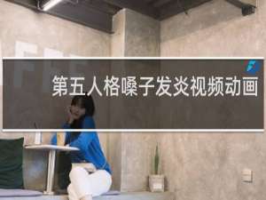 第五人格嗓子发炎视频动画