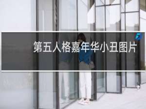 第五人格嘉年华小丑图片