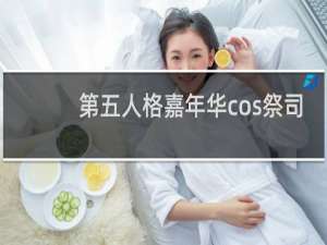第五人格嘉年华cos祭司