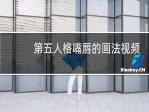 第五人格嘴唇的画法视频