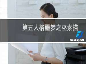 第五人格噩梦之巫素描