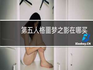 第五人格噩梦之影在哪买