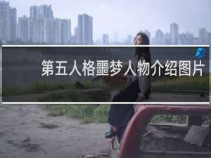 第五人格噩梦人物介绍图片