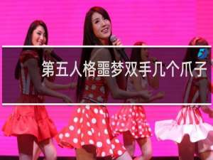 第五人格噩梦双手几个爪子