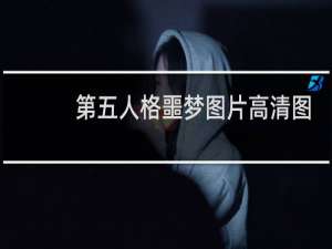 第五人格噩梦图片高清图