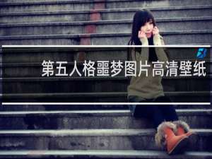 第五人格噩梦图片高清壁纸