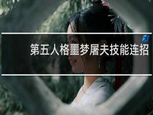 第五人格噩梦屠夫技能连招