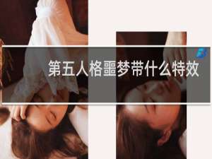 第五人格噩梦带什么特效