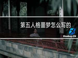 第五人格噩梦怎么写的