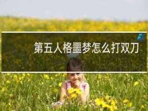 第五人格噩梦怎么打双刀