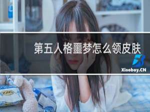 第五人格噩梦怎么领皮肤