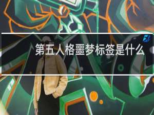第五人格噩梦标签是什么