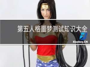 第五人格噩梦测试知识大全