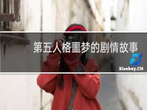 第五人格噩梦的剧情故事
