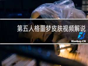 第五人格噩梦皮肤视频解说