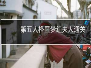 第五人格噩梦红夫人通关
