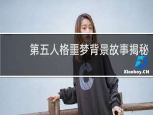 第五人格噩梦背景故事揭秘