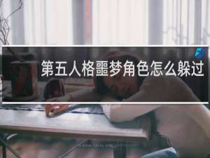 第五人格噩梦角色怎么躲过