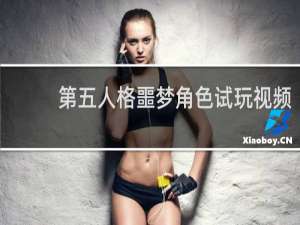 第五人格噩梦角色试玩视频