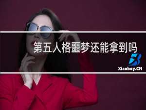 第五人格噩梦还能拿到吗